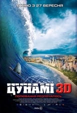 Цунамі 3D (2012)