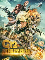 G12特别行动组—未来战士 poster