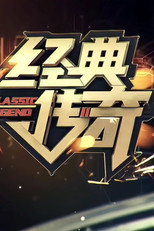 经典传奇 poster