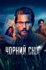 Чорний сніг (2023)
