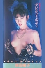 Poster for Harada yōko akuma no nikutai debiruzu bodi 