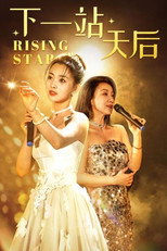 下一站天后 poster