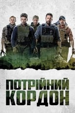 Потрійний кордон (2019)