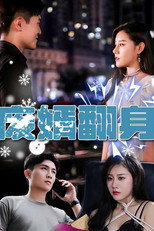 废婿翻身 poster