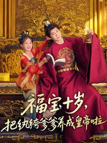 福宝十岁，把纨绔爹爹养成皇帝啦 poster