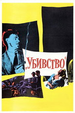 Убивство