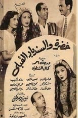 Poster for خضرة والسندباد القبلي