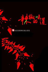 辣椒的味道 poster