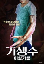 기생수: 이형기생