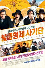 블룸 형제 사기단