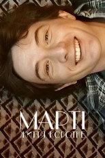 Марті, життя коротке (2026)