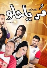 مر يا حلو