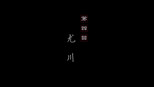 尤川