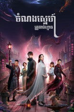 บันทึกรักสิบสองปีศาจ