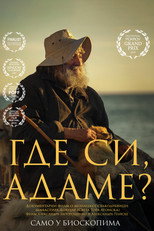 Де ти, Адаме?