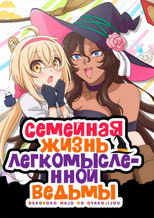 Семейная жизнь легкомысленной ведьмы