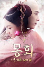 몽회: 한여름 밤의 꿈