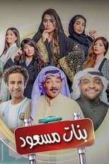 Poster for بنات مسعود