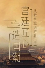 宫廷匠心造国潮 poster