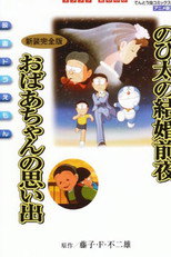 のび太の結婚前夜 poster