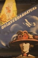 Poster for Воздухоплаватель 