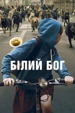 Білий Бог (2014)