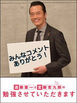 遠藤憲一と宮藤官九郎の勉強させていただきます poster