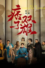 痞子双雄 poster