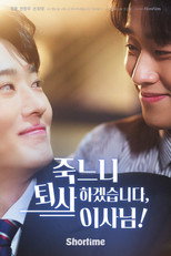 죽느니 퇴사하겠습니다, 이사님!