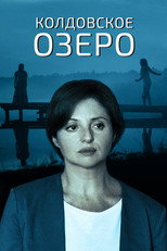 Колдовское озеро poster