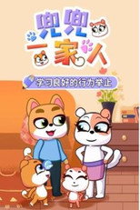 兜兜一家人 poster