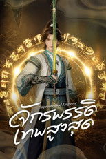 จักรพรรดิเทพสูงสุด