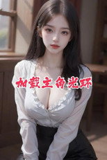 加载主角光环 poster
