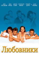 Любовники