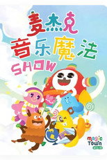 麦杰克音乐魔法SHOW poster