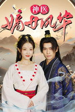 神医嫡女风华 poster