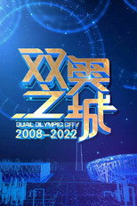 双奥之城 poster