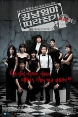 강남엄마 따라잡기 (2007)