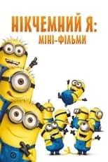 Нікчемний Я: Міні-фільми (2010)