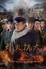 Poster for 烽火抗大