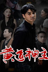 黄道神主 poster