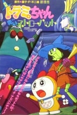 Poster for Dorami-chan: A Blue Straw Hat 