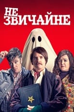 НЕзвичайне (2019)