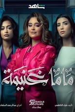 TVplus AR - مسلسل ماما غنيمة