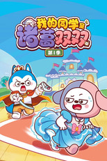 我的同学是诸葛双双 poster