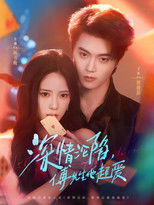 深情沦陷，傅先生他超爱 poster