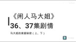 闲人马大姐 1x36 (S01E36)