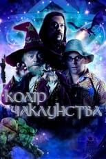 Колір чаклунства (2008)