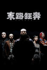 末路狂奔