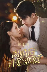 离婚后开始恋爱 poster